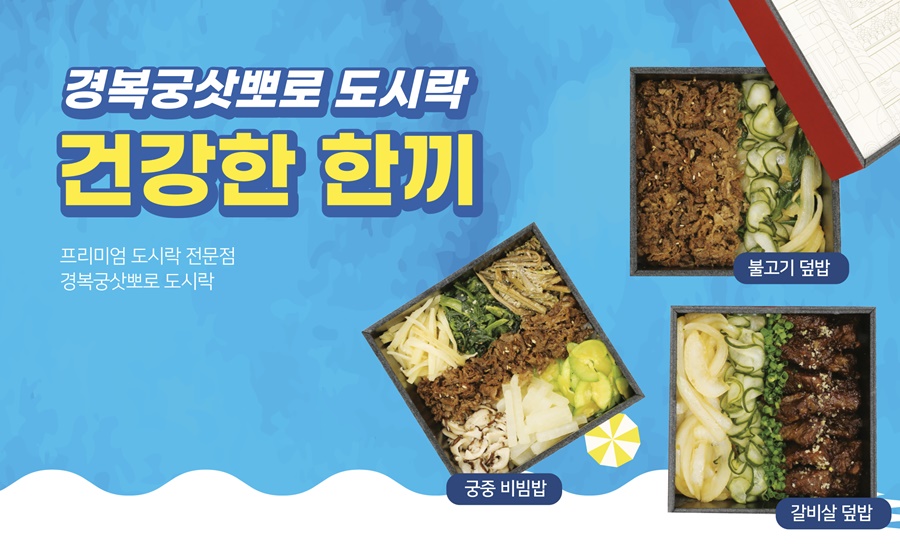 경복궁삿뽀로도시락 (주)엔타스 이미지