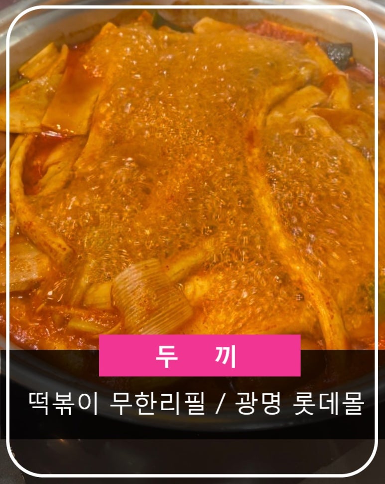 두끼광명롯데 이미지