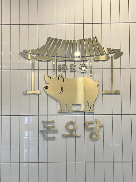 돈오당 이미지