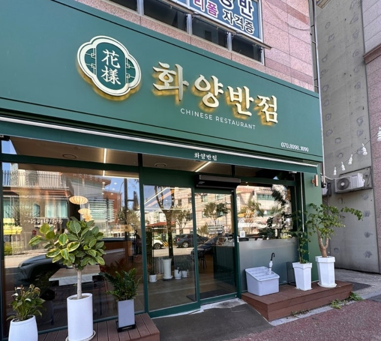 화양반점 이미지