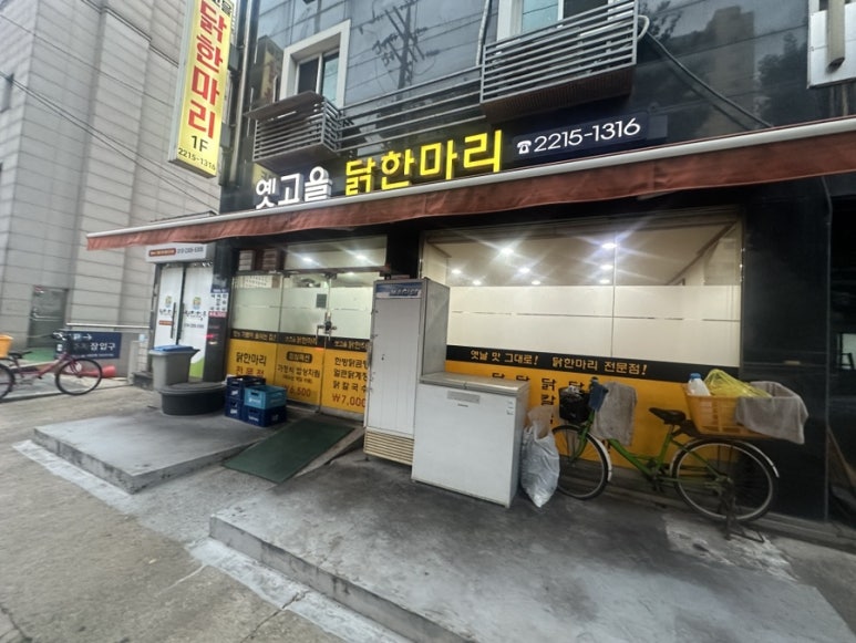 옛고을닭한마리 이미지