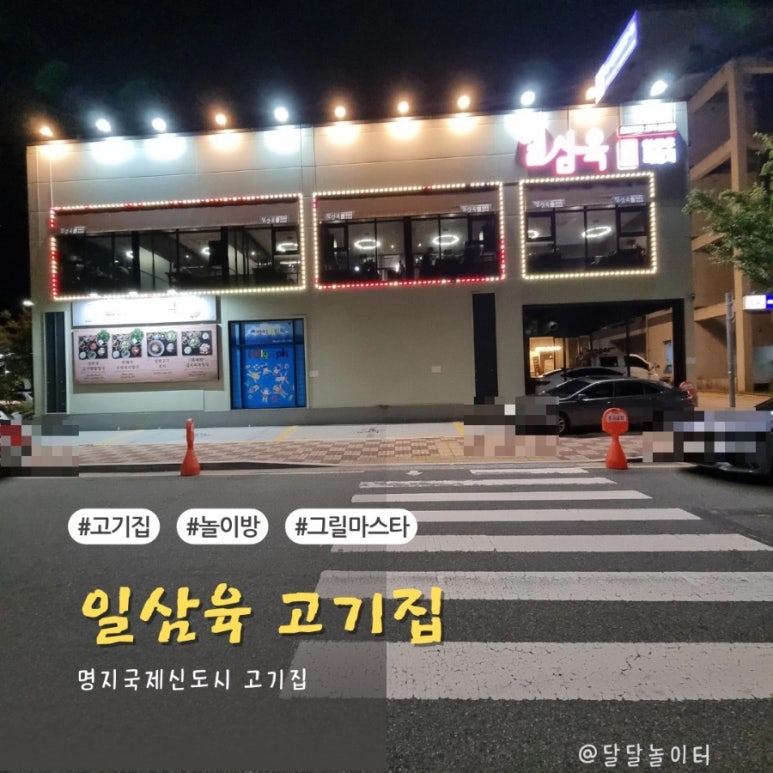 일삼육고기집 이미지