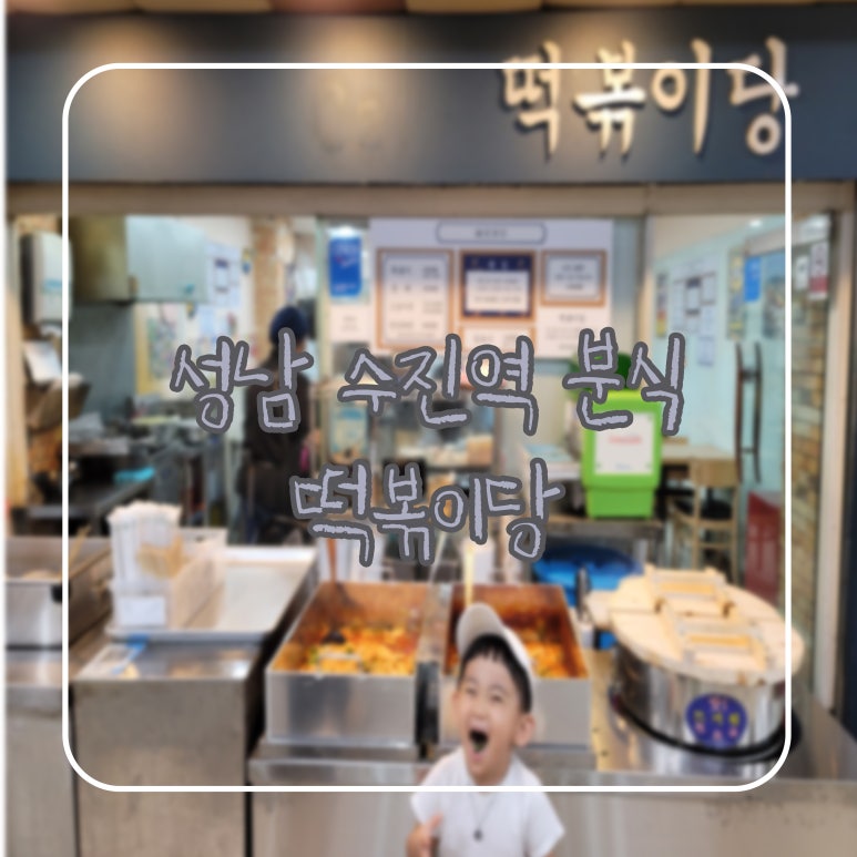 떡볶이당 이미지