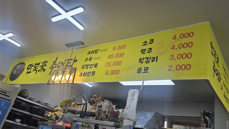 만복래추어탕 이미지