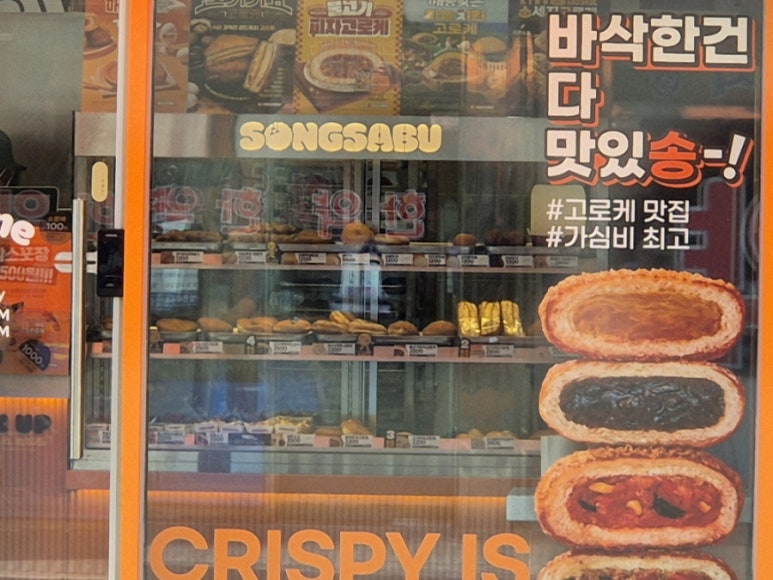 송사부고로케성대 이미지