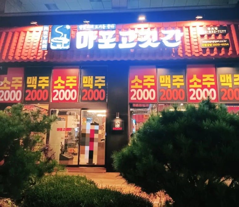 마포고깃간 이미지