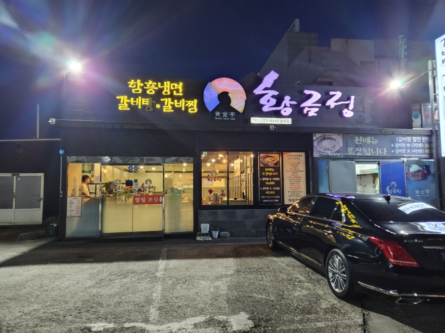 황금정함흥냉면 이미지