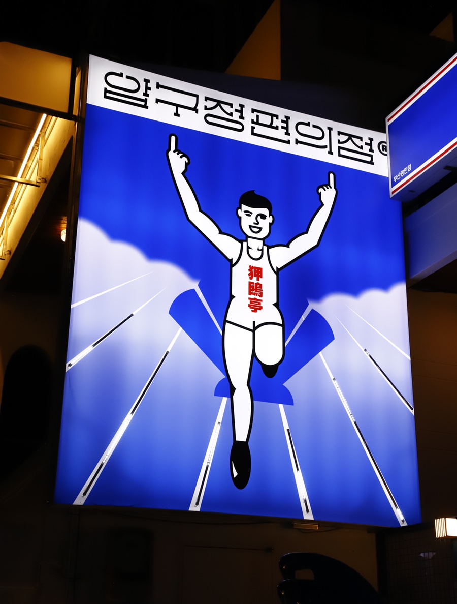압구정편의점부산 이미지