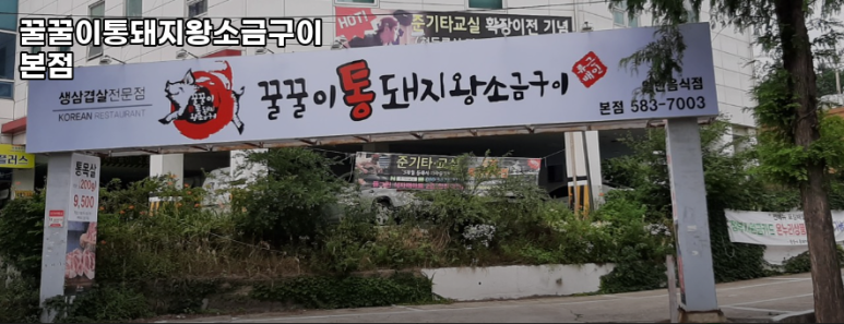 꿀꿀이통돼지왕소금구이 이미지