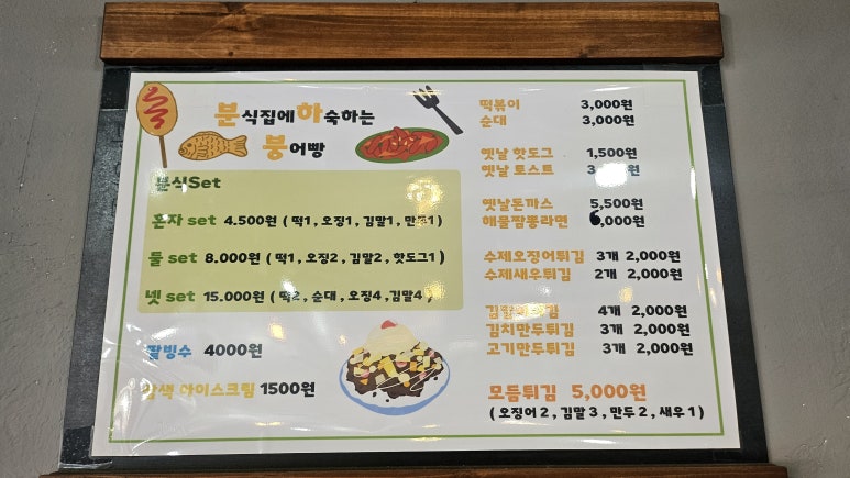 분식집에하숙하는붕어빵 이미지