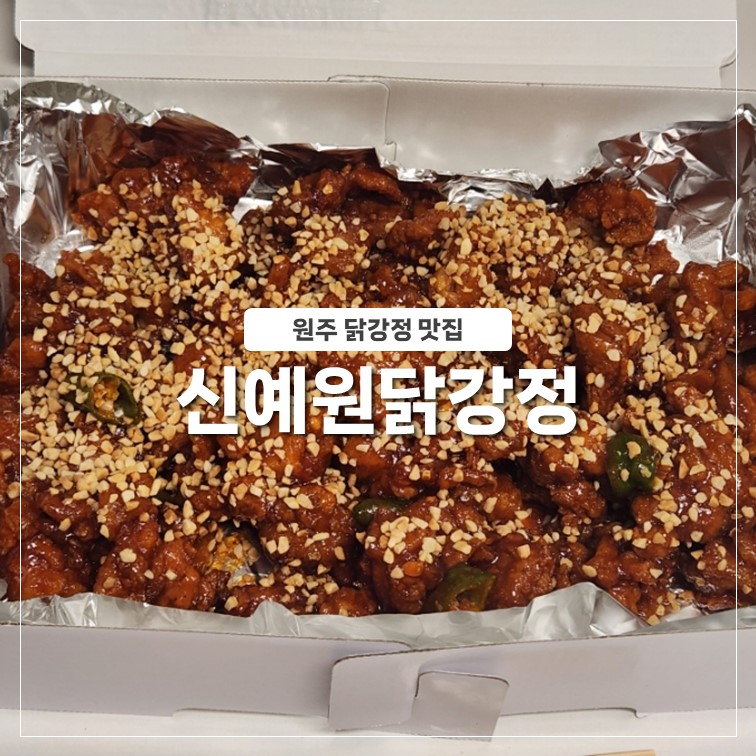 신예원닭강정 이미지
