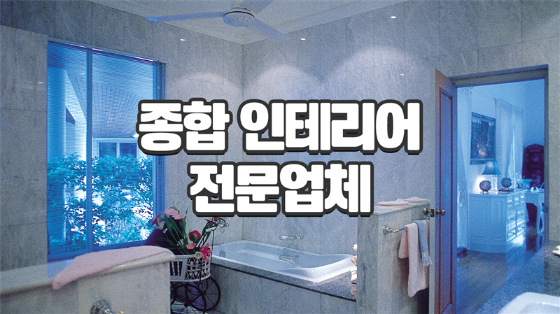 성실토탈인테리어 이미지