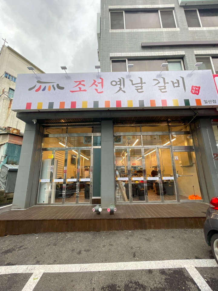 옛날갈비집 이미지