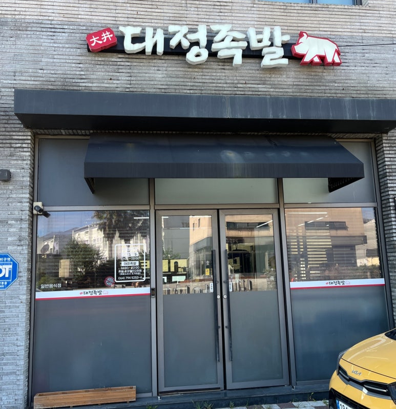 대정족발 이미지