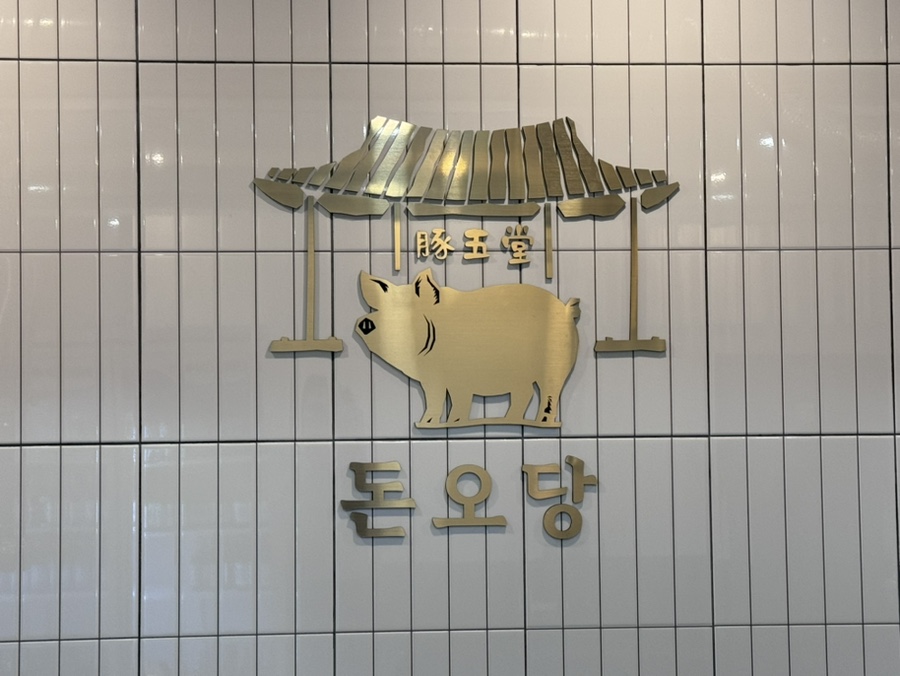 돈오당 이미지
