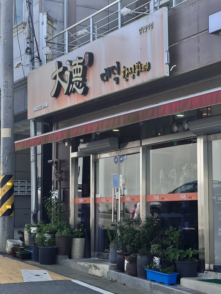 대덕한식뷔페 이미지