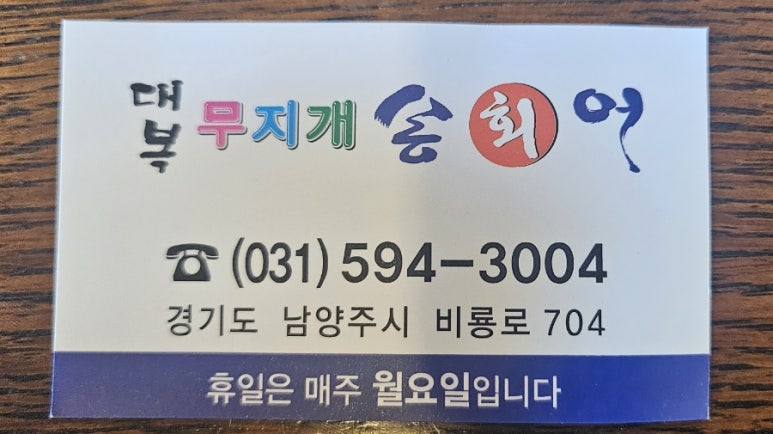 대복무지개송어회 이미지