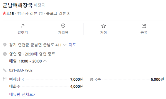 군남뼈해장국 이미지