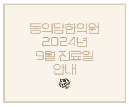 동의당한의원 이미지