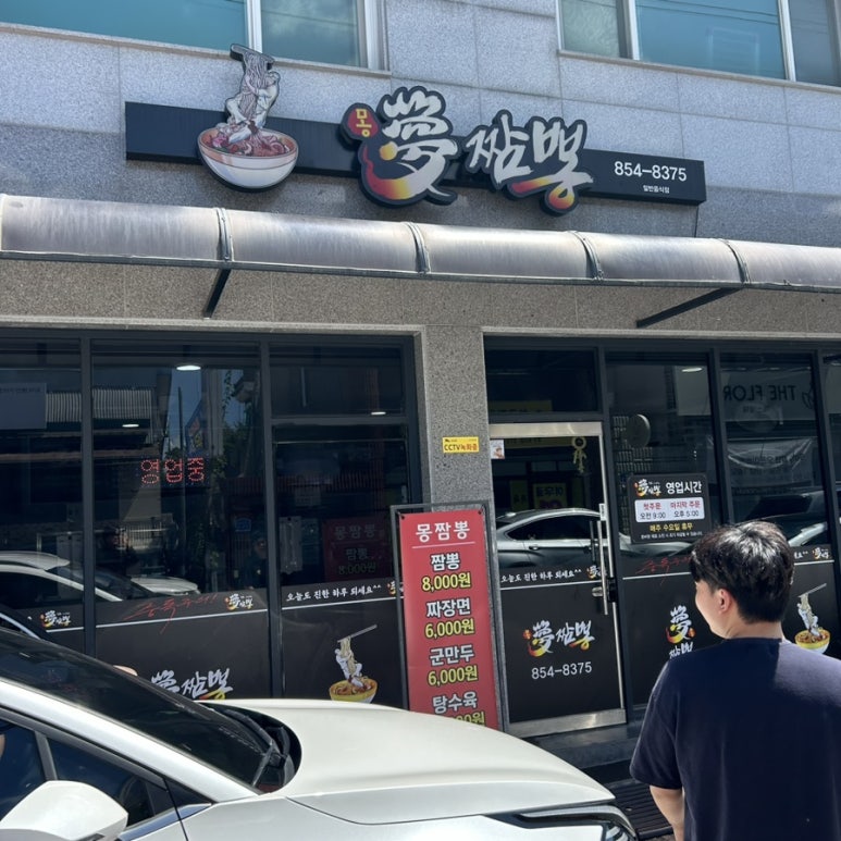 몽짬뽕충주점 이미지