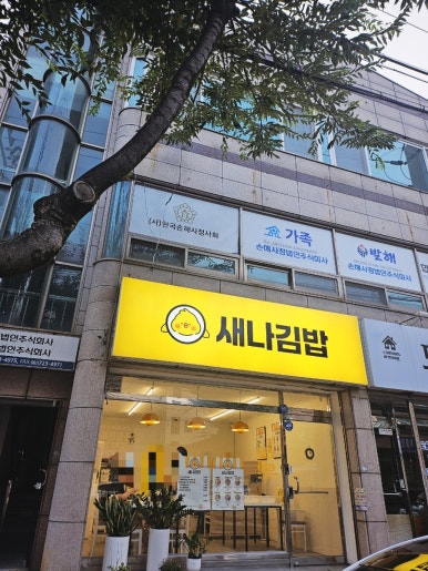 새나김밥 이미지