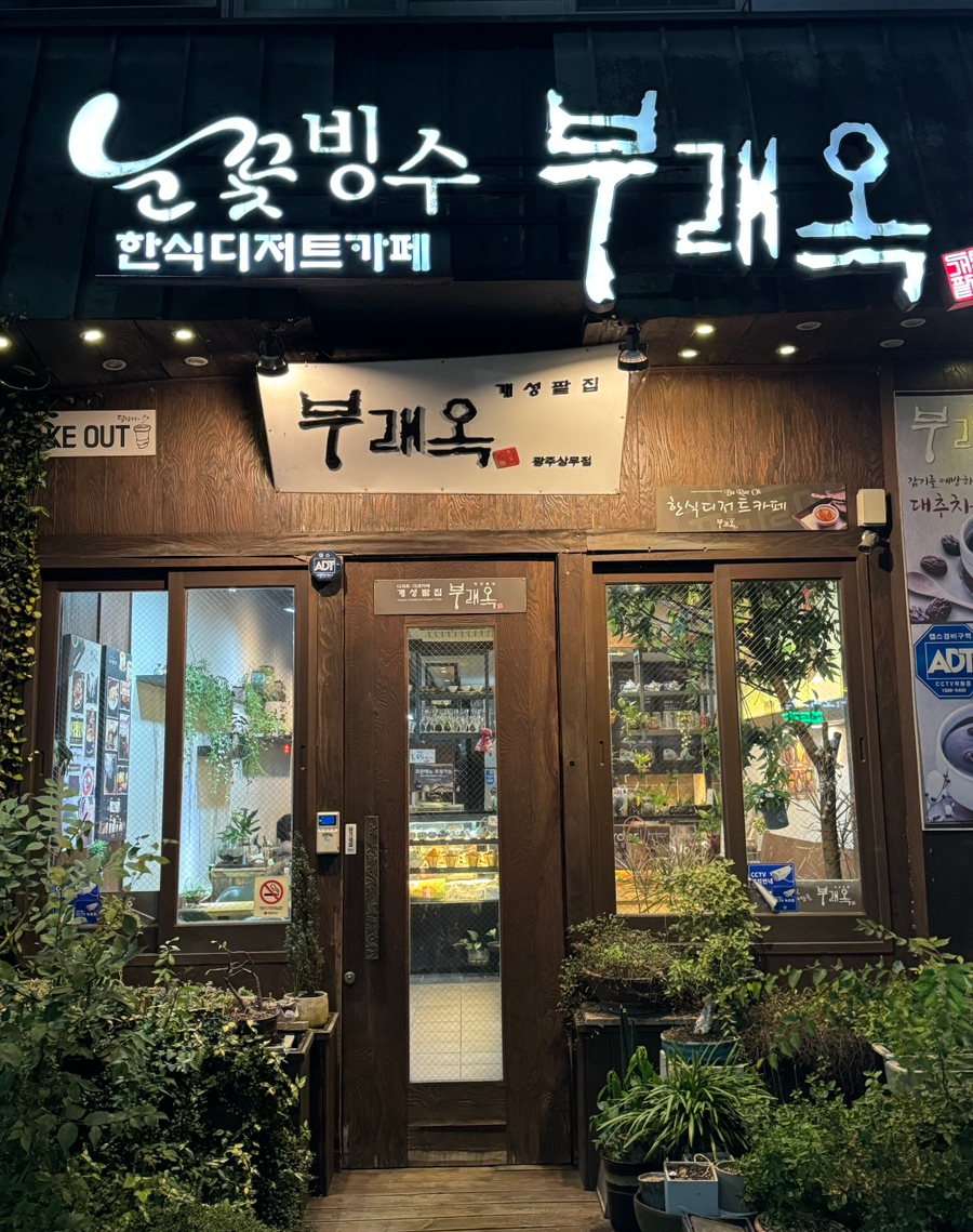 개성팥집 부래옥(상무점) 이미지