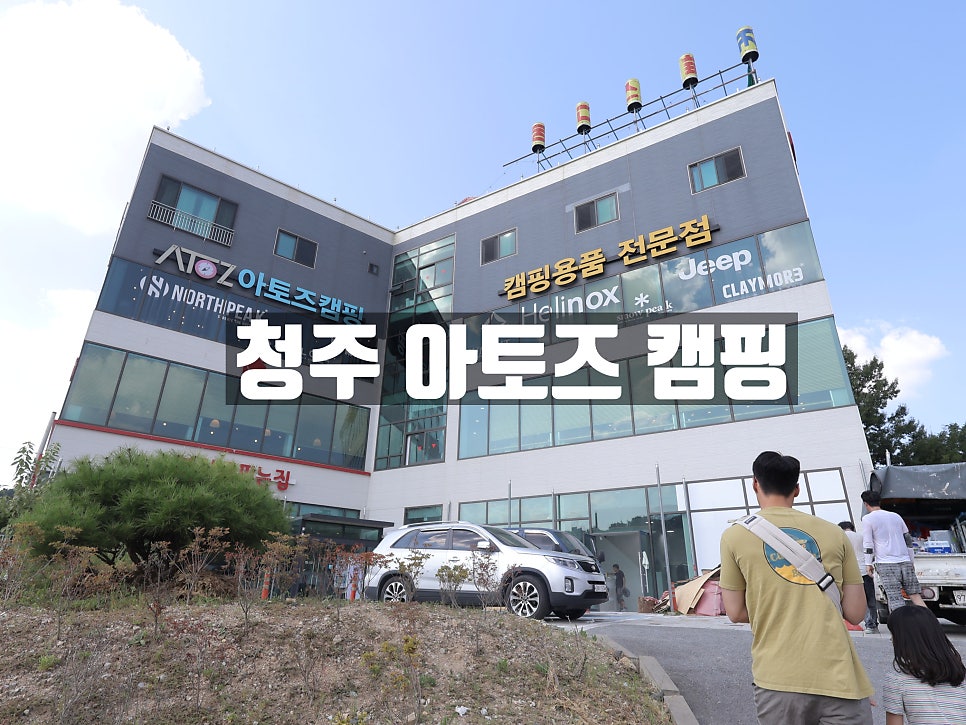 아토즈캠핑청주점 이미지