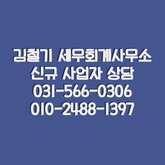 김철기세무회계사무소 이미지