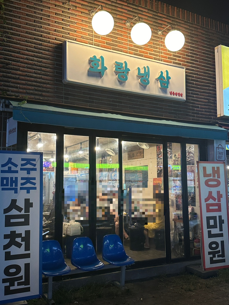 화랑냉삼 이미지
