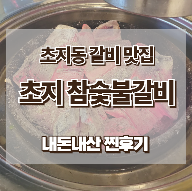 초지참숯불갈비 이미지