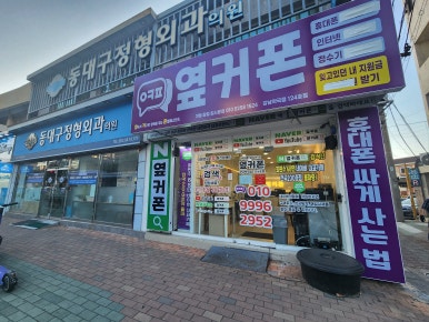 옆커폰강남약국점대구 이미지