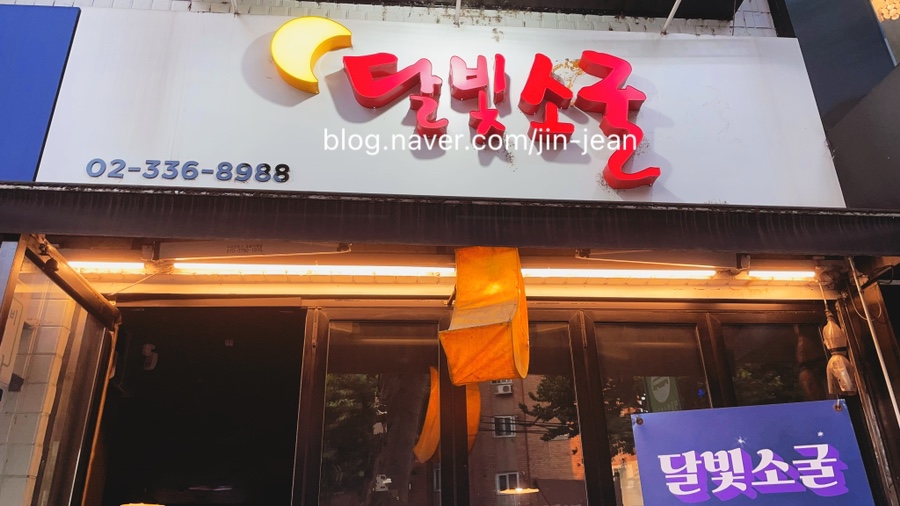 달빛소굴 이미지