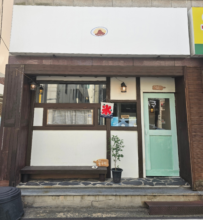 킷사동구리 이미지