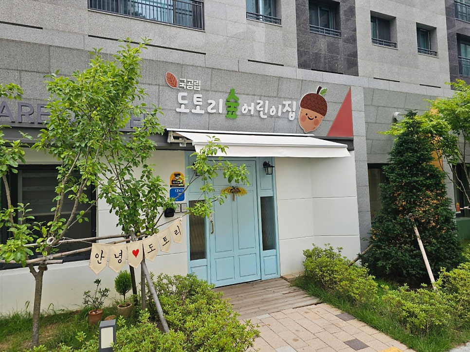 도토리숲 어린이집 이미지