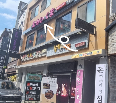 에라이쿠마 이미지