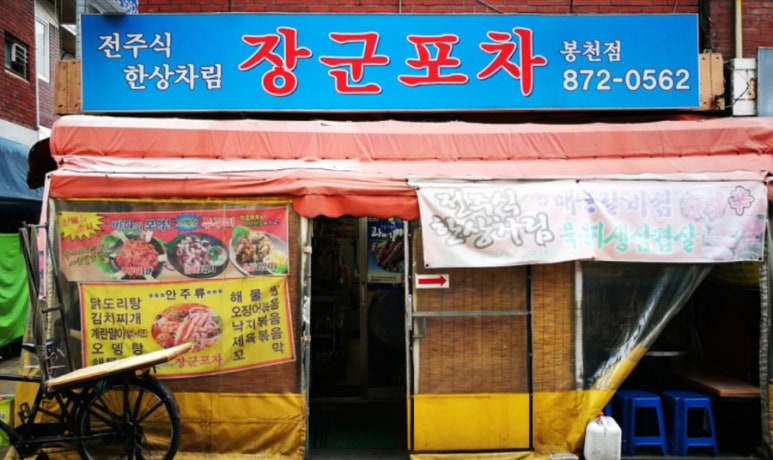 장군포차 이미지