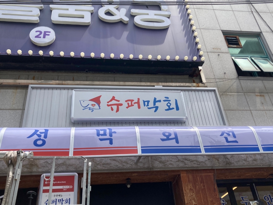 슈퍼막회 이미지