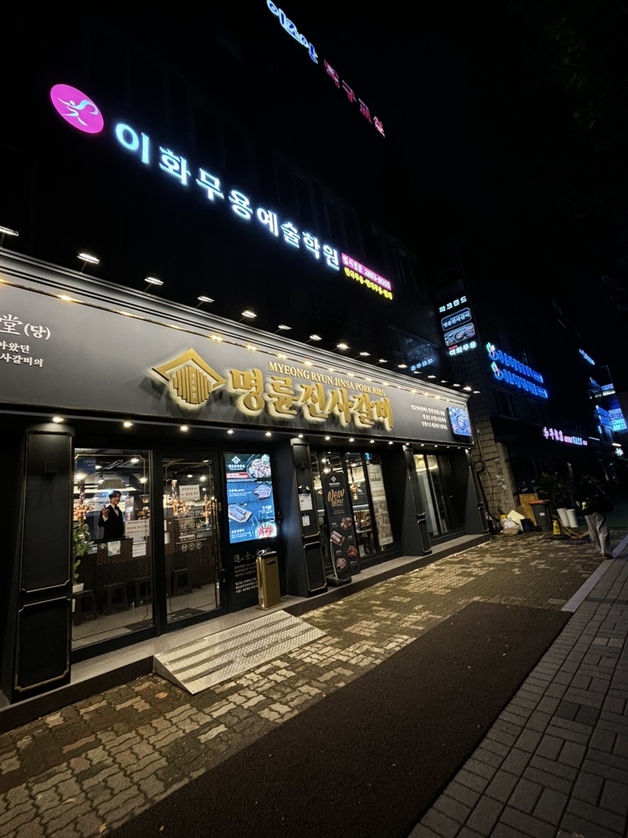 명륜진사갈비서울목동역점 이미지