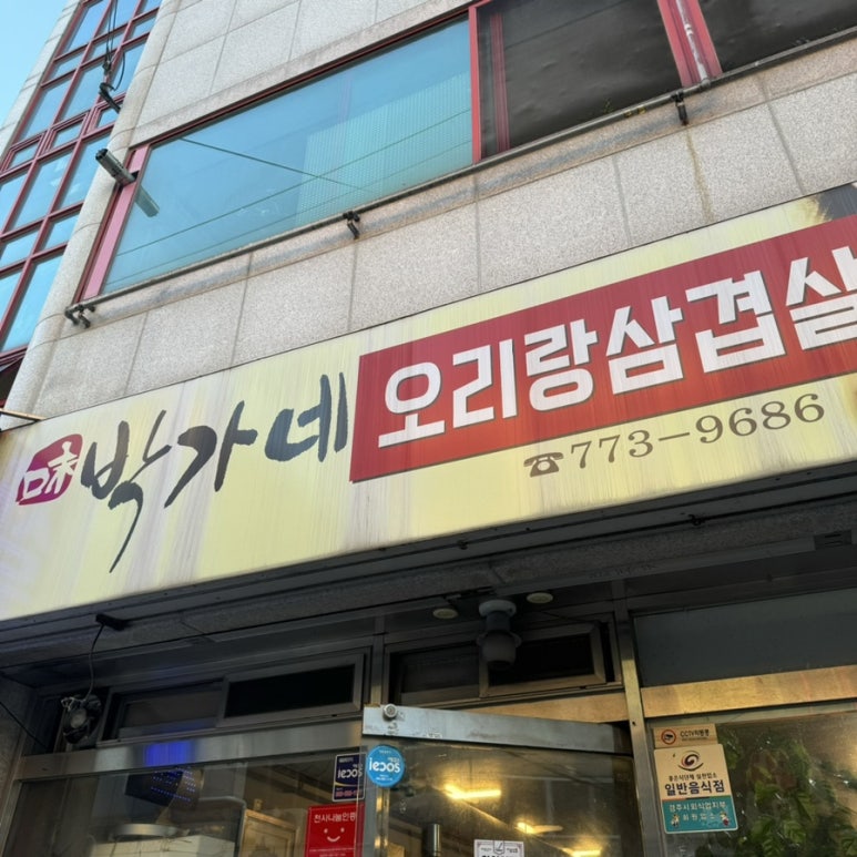 박가네오리랑삼겹살 이미지