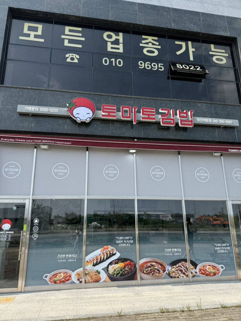 토마토김밥당진석문점 이미지