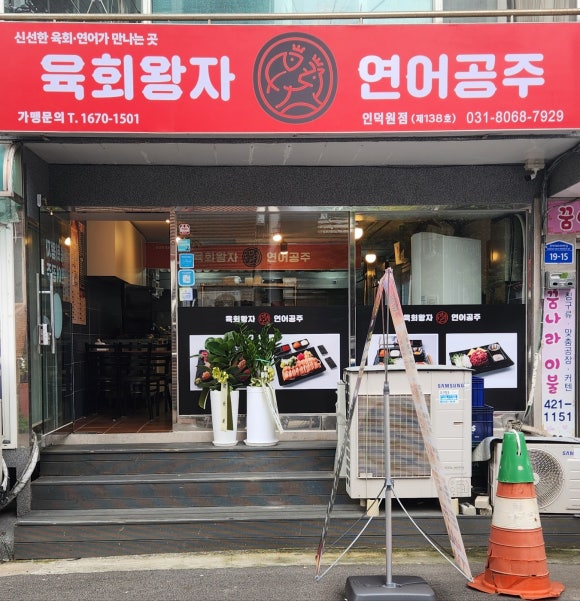 육회왕자연어공주인덕원점 이미지