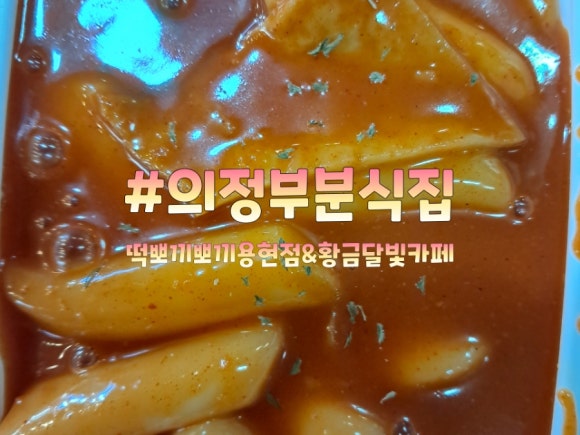 황금달빛(떡뽀끼뽀끼) 이미지