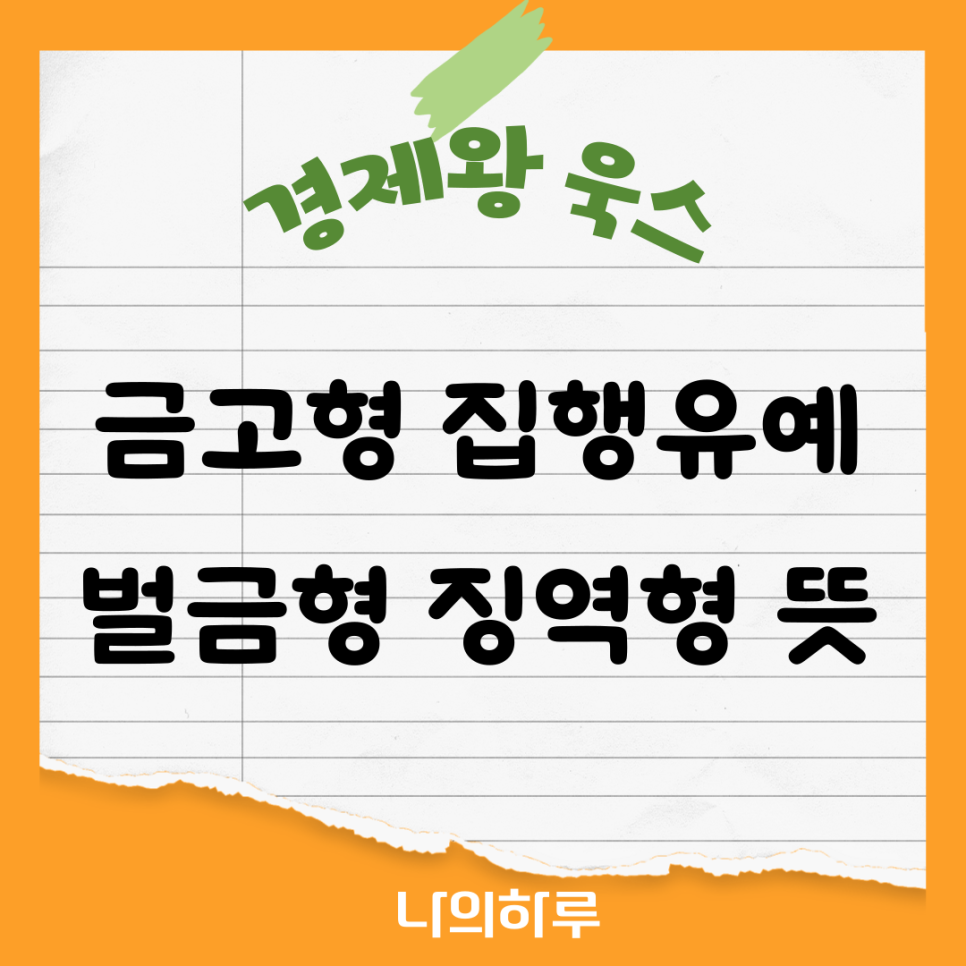 금고형 집행유예 뜻 벌금형 징역형 총정리 : 네이버 블로그