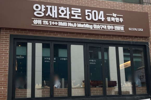 양재화로by설화한우 이미지
