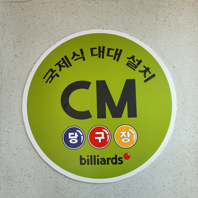 그랜드당구장 이미지