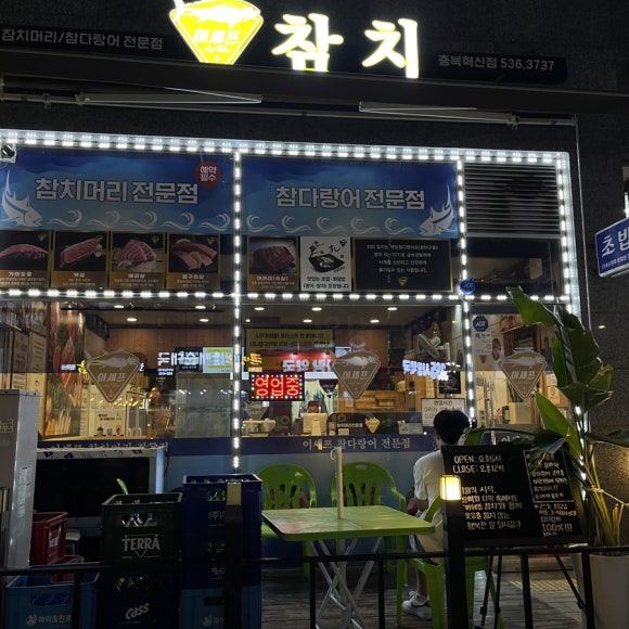 이쉐프참치 이미지