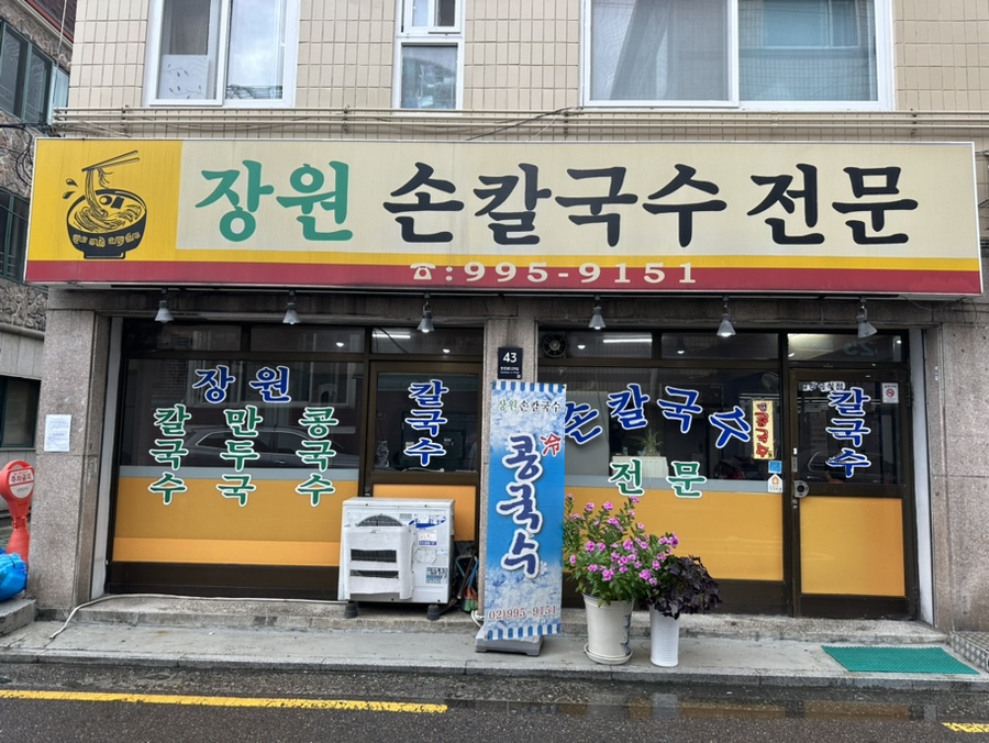 장원손칼국수 이미지
