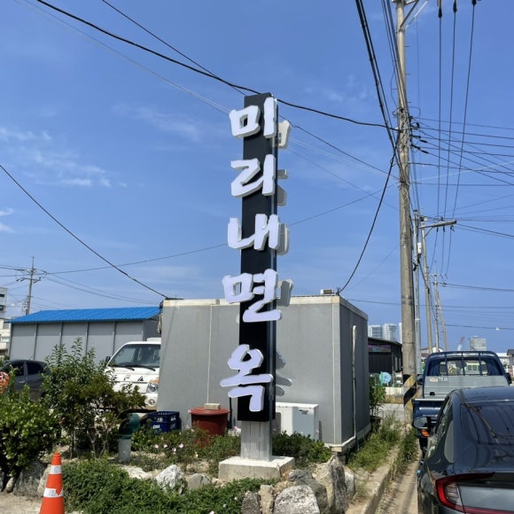 미리내면옥 이미지