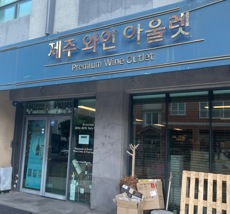 제주와인아울렛 이미지