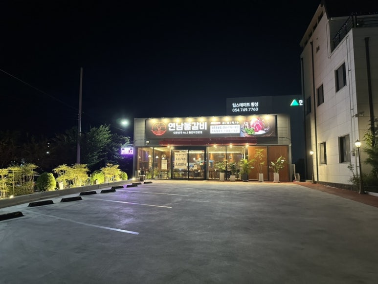 연남물갈비 경주용황점 이미지